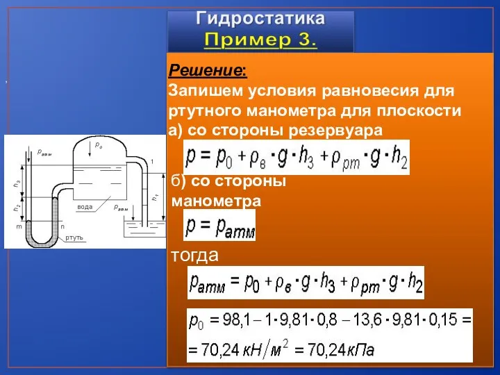 , Решение: Запишем условия равновесия для ртутного манометра для плоскости а)