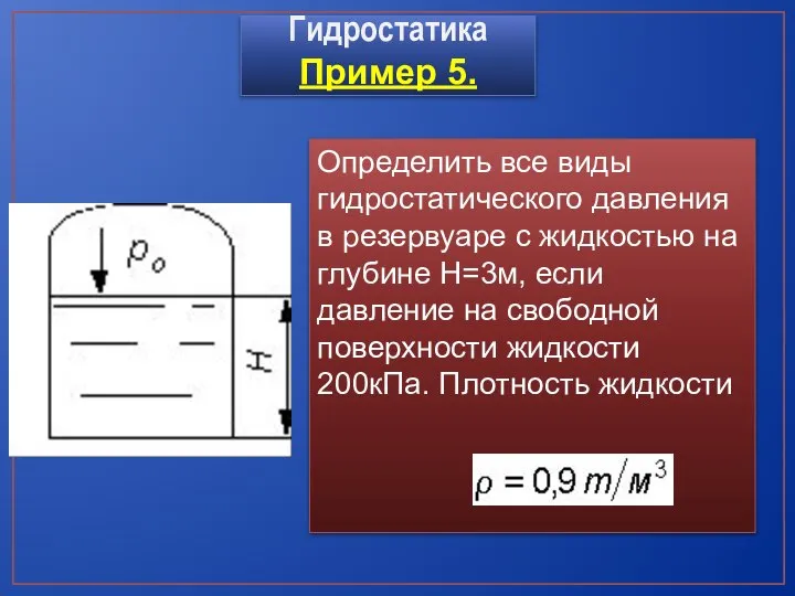 Определить все виды гидростатического давления в резервуаре с жидкостью на глубине