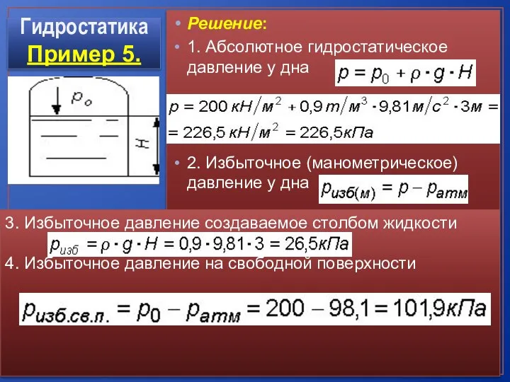 Решение: 1. Абсолютное гидростатическое давление у дна 2. Избыточное (манометрическое) давление