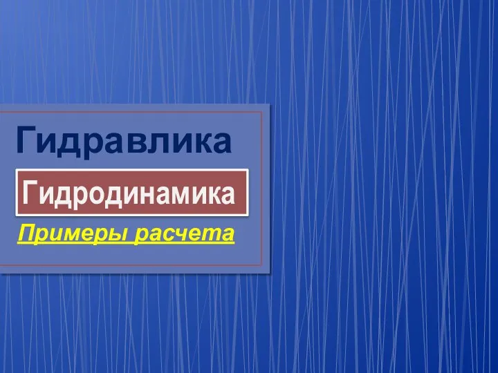 Гидравлика Примеры расчета Гидродинамика