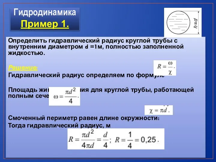 Определить гидравлический радиус круглой трубы с внутренним диаметром d =1м, полностью