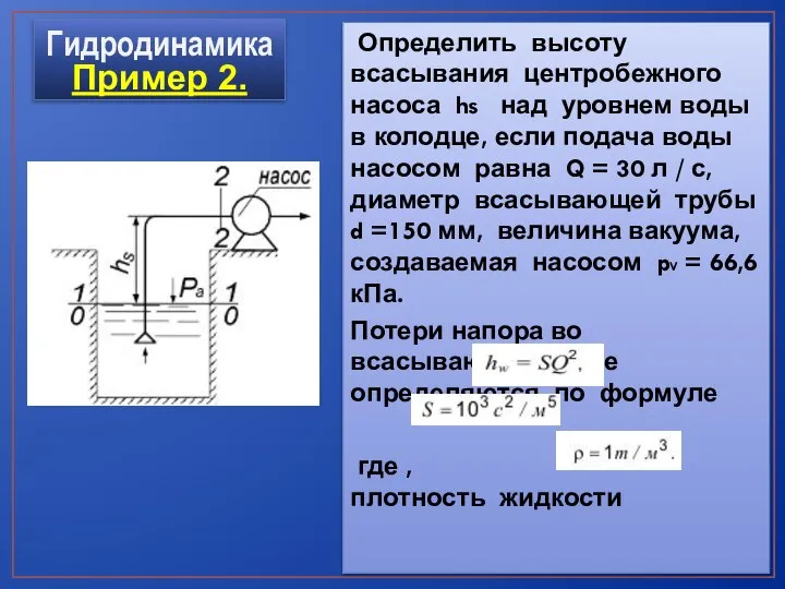 Определить высоту всасывания центробежного насоса hs над уровнем воды в колодце,