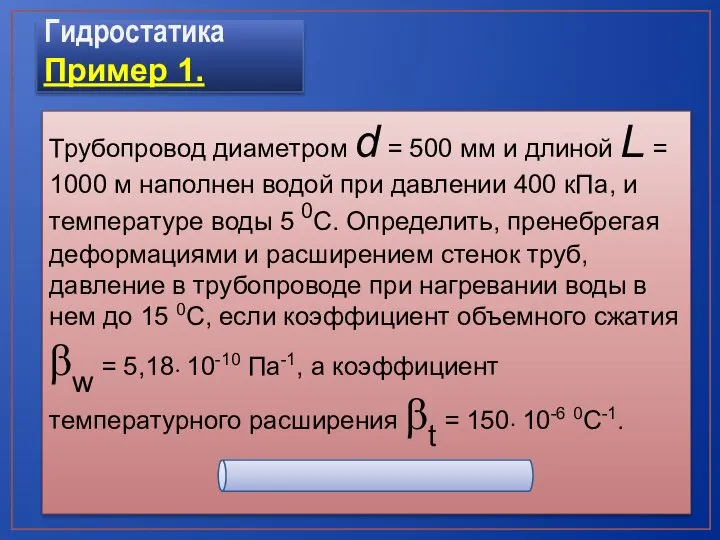 Гидростатика Пример 1. Трубопровод диаметром d = 500 мм и длиной