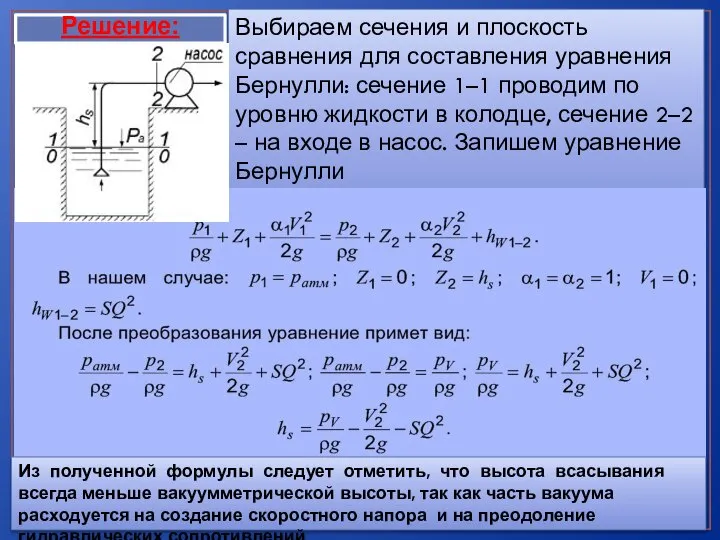 Решение: Выбираем сечения и плоскость сравнения для составления уравнения Бернулли: сечение