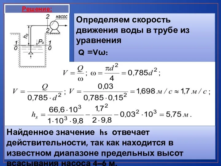 Определяем скорость движения воды в трубе из уравнения Q =Vω: Решение: