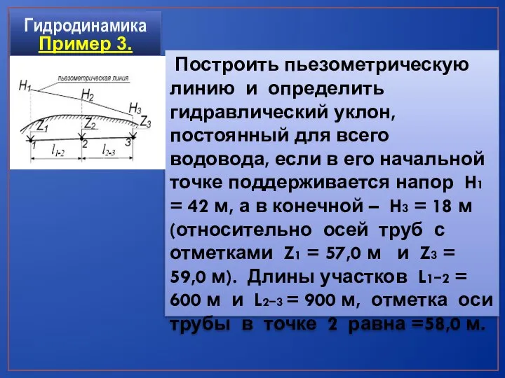 Построить пьезометрическую линию и определить гидравлический уклон, постоянный для всего водовода,