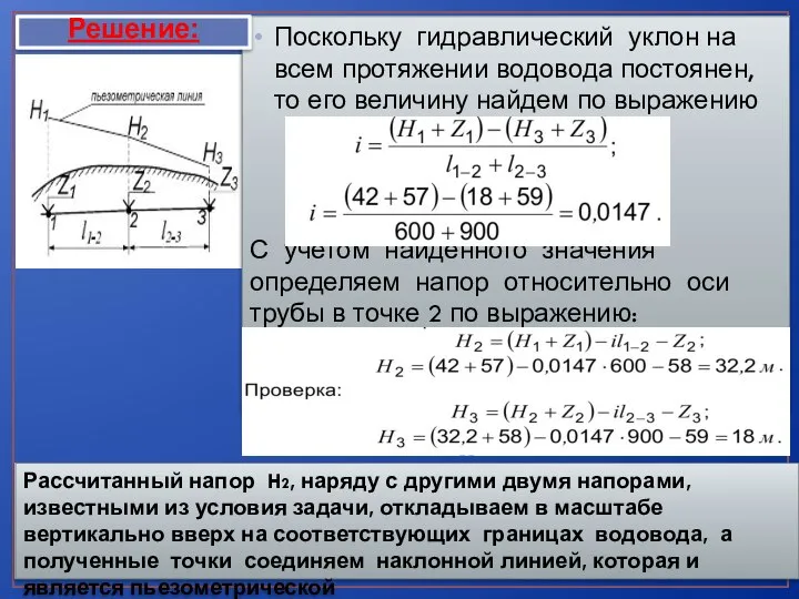 Поскольку гидравлический уклон на всем протяжении водовода постоянен, то его величину