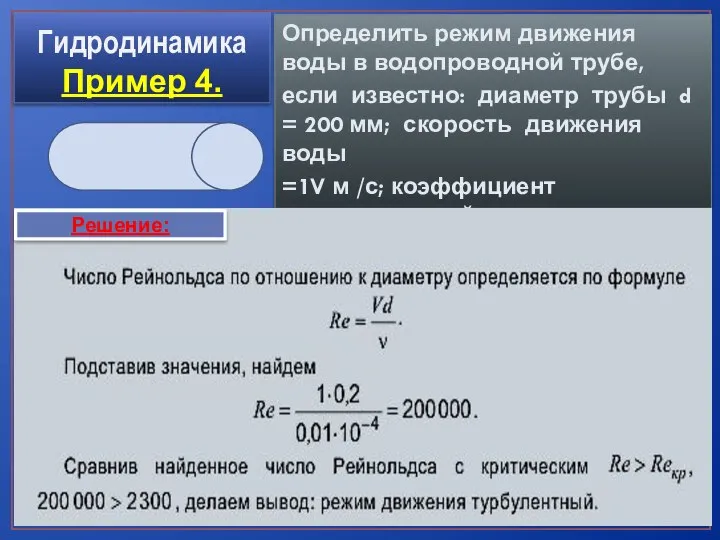 Гидродинамика Пример 4. Определить режим движения воды в водопроводной трубе, если