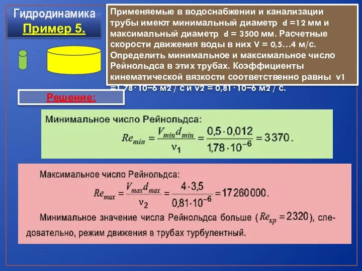 Гидродинамика Пример 5. Применяемые в водоснабжении и канализации трубы имеют минимальный