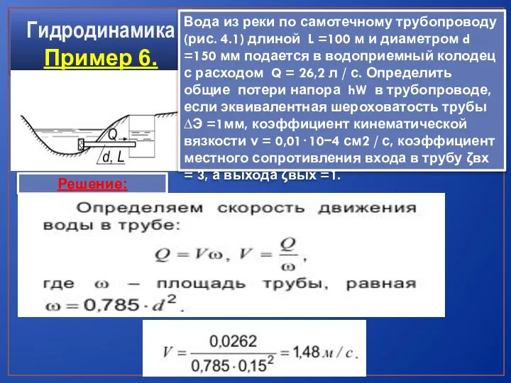 Гидродинамика Пример 6. Решение: Вода из реки по самотечному трубопроводу (рис.