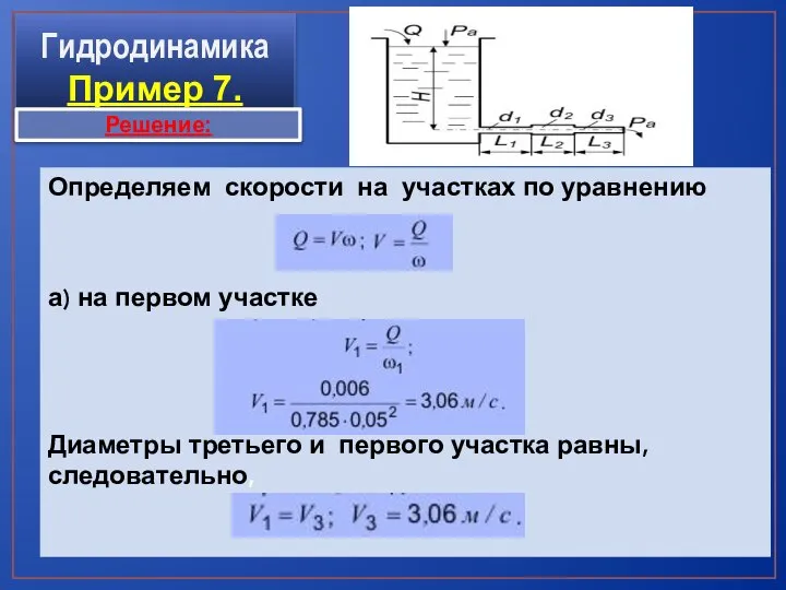 Гидродинамика Пример 7. Определяем скорости на участках по уравнению а) на