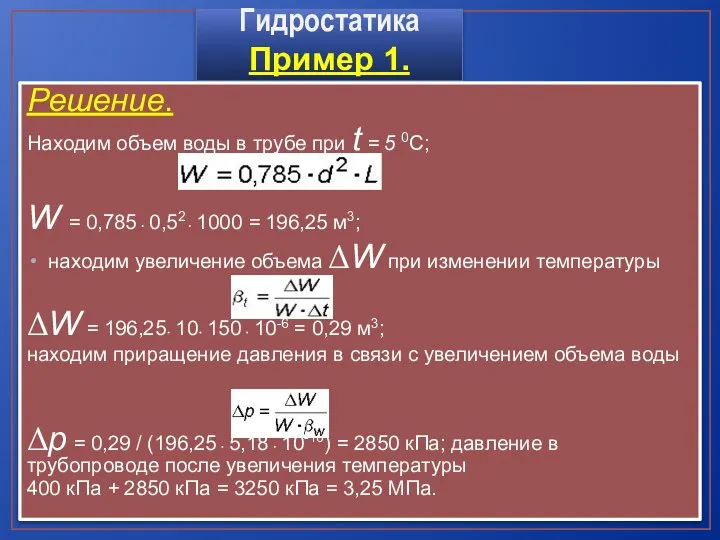 Гидростатика Пример 1. Решение. Находим объем воды в трубе при t