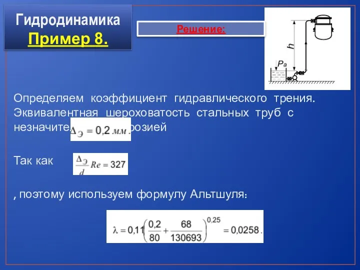 Гидродинамика Пример 8. Определяем коэффициент гидравлического трения. Эквивалентная шероховатость стальных труб