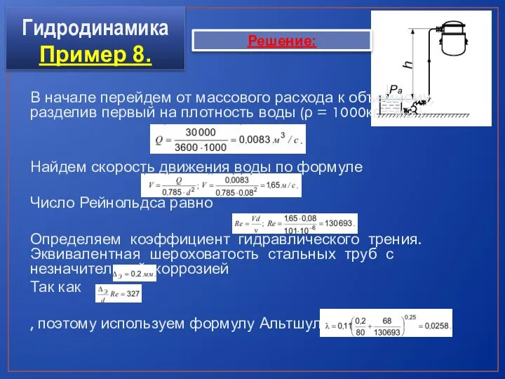 Гидродинамика Пример 8. В начале перейдем от массового расхода к объемному,