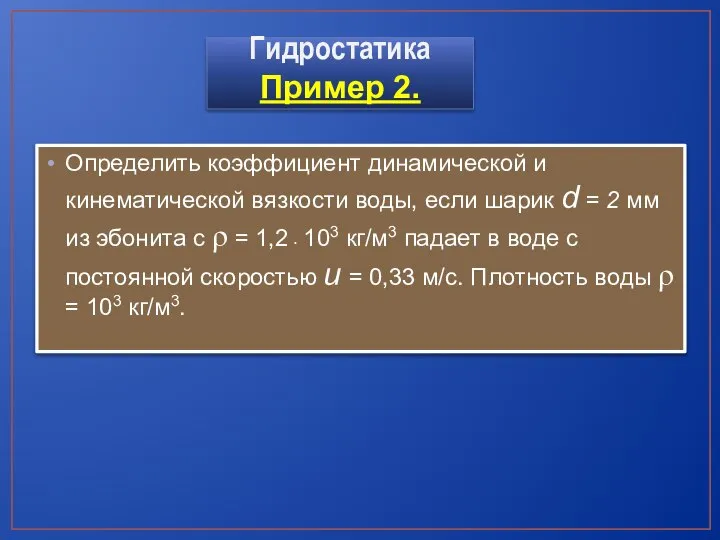 Определить коэффициент динамической и кинематической вязкости воды, если шарик d =