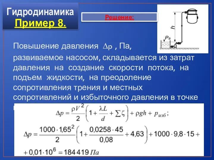 Повышение давления ∆p , Па, развиваемое насосом, складывается из затрат давления