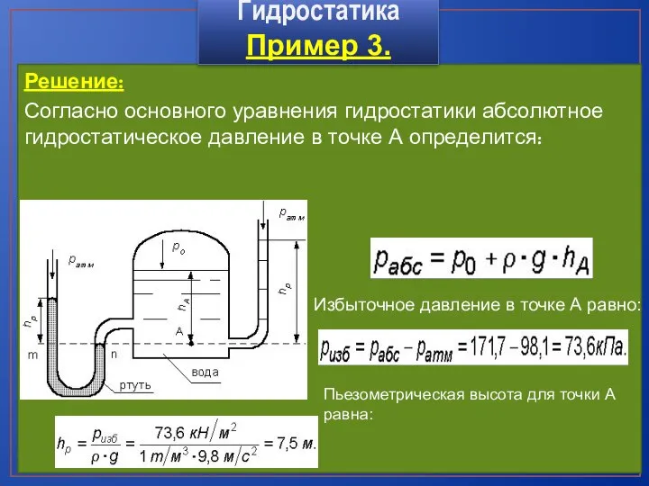 Решение: Согласно основного уравнения гидростатики абсолютное гидростатическое давление в точке А