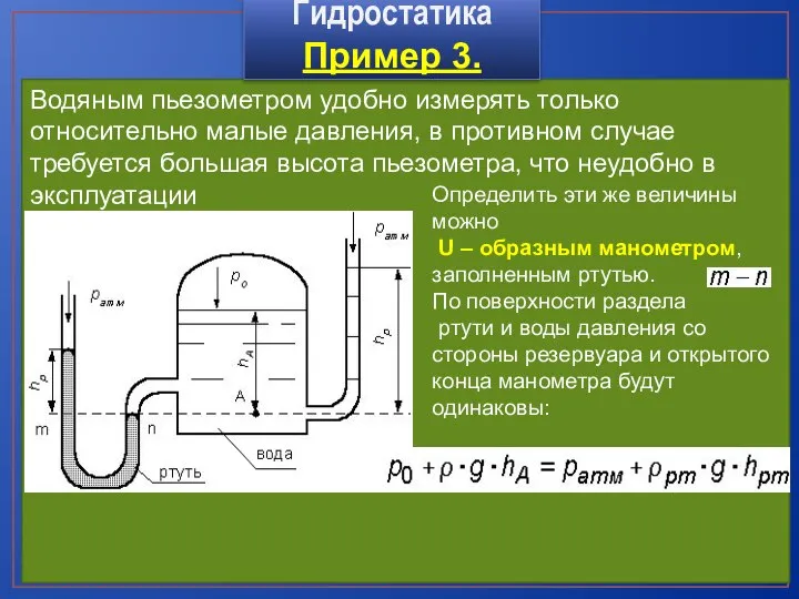 Водяным пьезометром удобно измерять только относительно малые давления, в противном случае