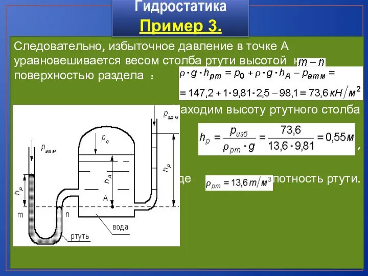 Следовательно, избыточное давление в точке А уравновешивается весом столба ртути высотой