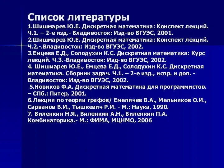 Список литературы 1.Шишмарев Ю.Е. Дискретная математика: Конспект лекций. Ч.1. – 2-е