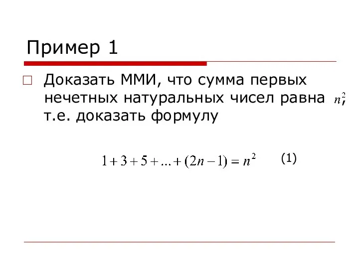 Пример 1 Доказать ММИ, что сумма первых нечетных натуральных чисел равна , т.е. доказать формулу (1)