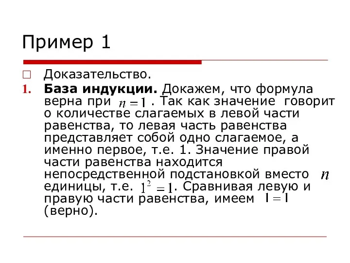 Пример 1 Доказательство. База индукции. Докажем, что формула верна при .