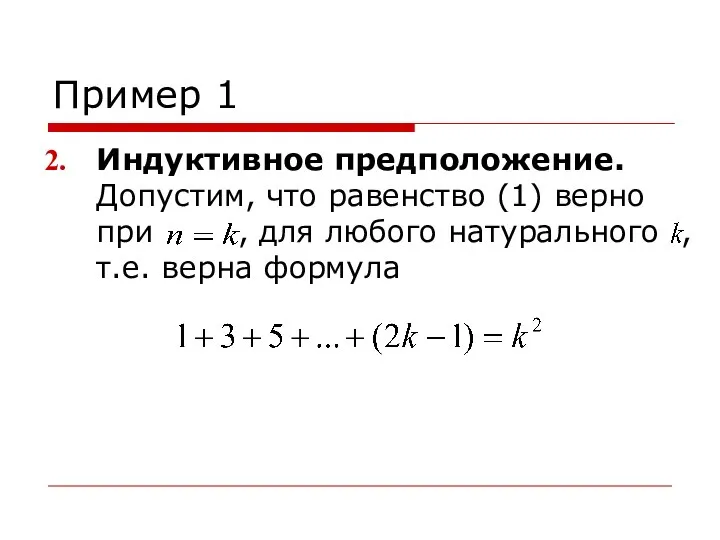 Пример 1 Индуктивное предположение. Допустим, что равенство (1) верно при ,