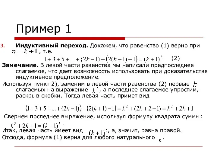 Пример 1 Индуктивный переход. Докажем, что равенство (1) верно при ,