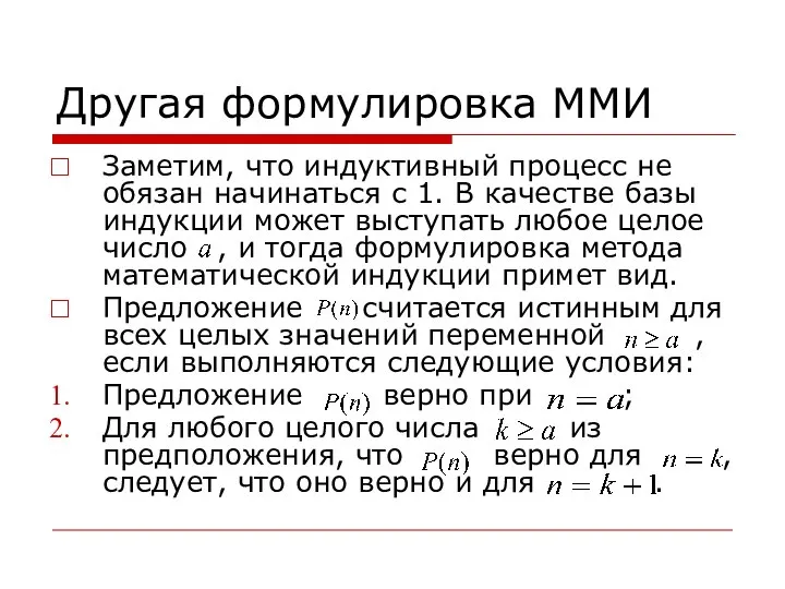 Другая формулировка ММИ Заметим, что индуктивный процесс не обязан начинаться с