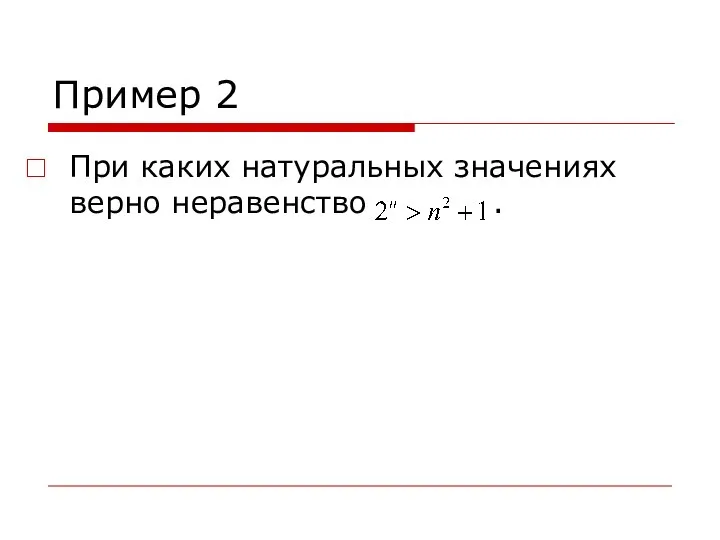 Пример 2 При каких натуральных значениях верно неравенство .