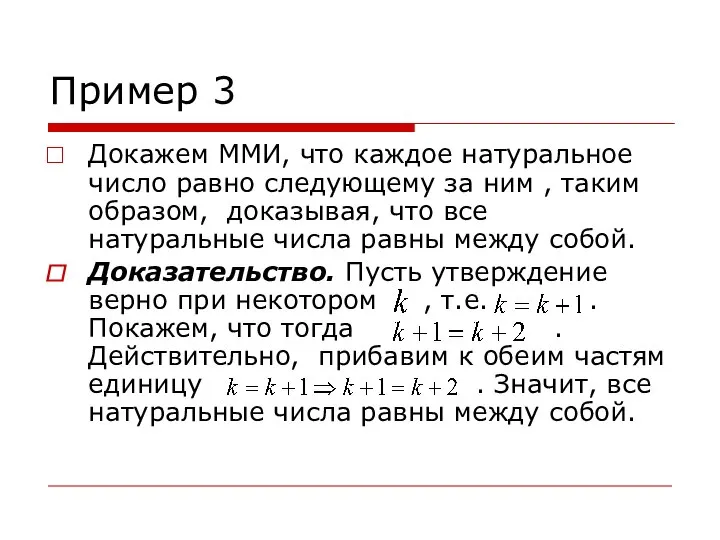 Пример 3 Докажем ММИ, что каждое натуральное число равно следующему за