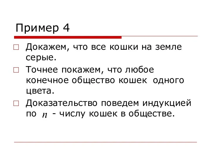 Пример 4 Докажем, что все кошки на земле серые. Точнее покажем,