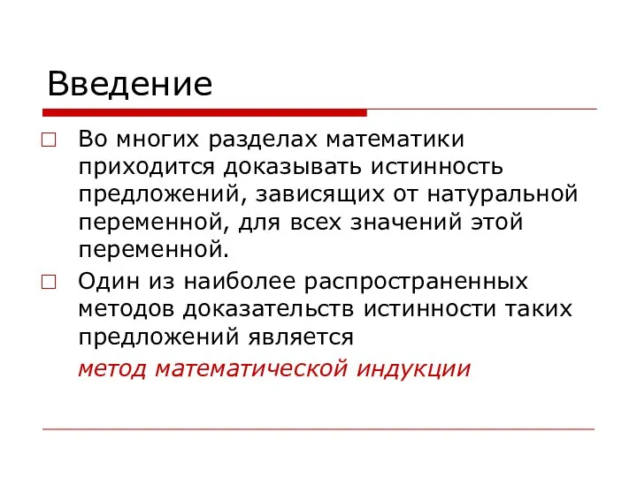 Введение Во многих разделах математики приходится доказывать истинность предложений, зависящих от