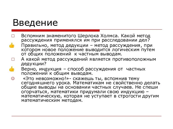 Введение Вспомним знаменитого Шерлока Холмса. Какой метод рассуждения применялся им при