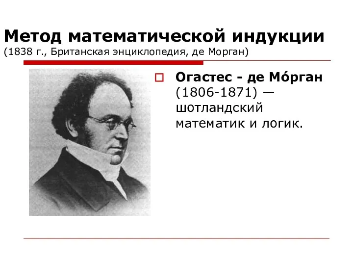 Метод математической индукции (1838 г., Британская энциклопедия, де Морган) Огастес -