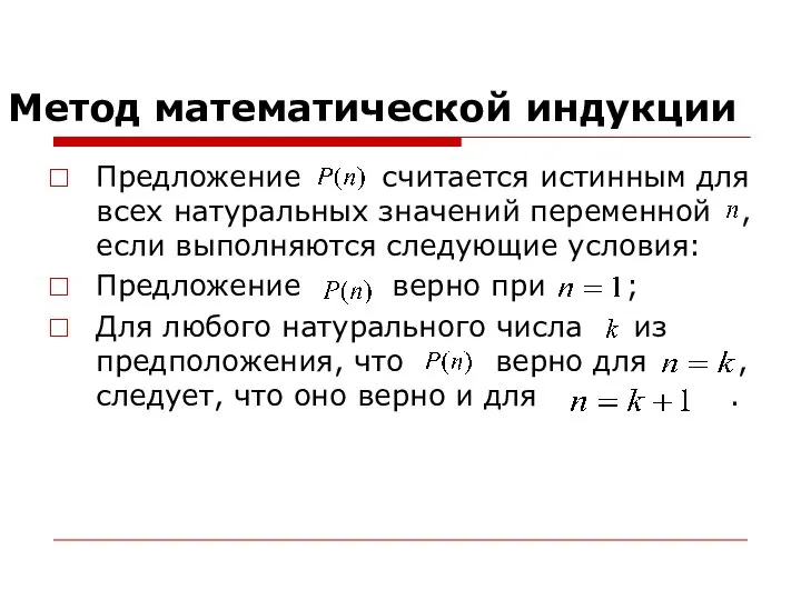 Метод математической индукции Предложение считается истинным для всех натуральных значений переменной