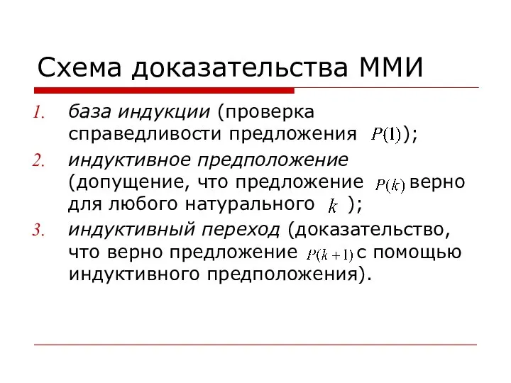 Схема доказательства ММИ база индукции (проверка справедливости предложения ); индуктивное предположение