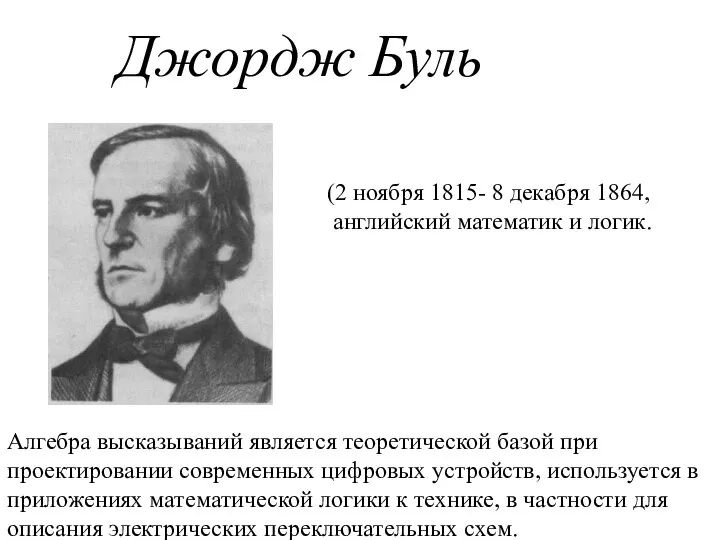 (2 ноября 1815- 8 декабря 1864, английский математик и логик. Джордж