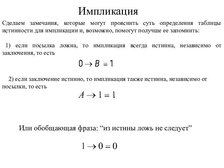 Сделаем замечания, которые могут прояснить суть определения таблицы истинности для импликации