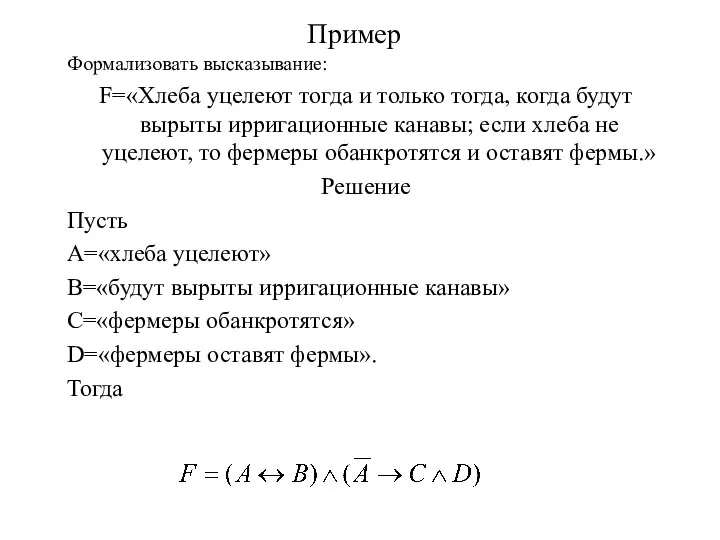 Пример Формализовать высказывание: F=«Хлеба уцелеют тогда и только тогда, когда будут