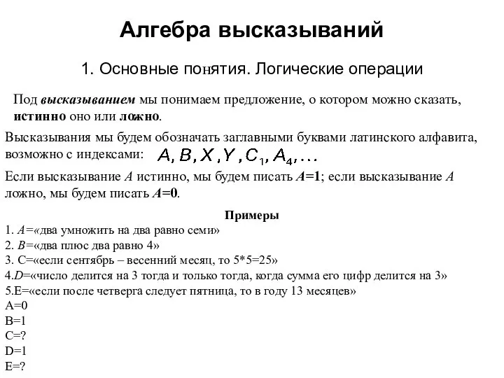 Алгебра высказываний 1. Основные понятия. Логические операции Под высказыванием мы понимаем