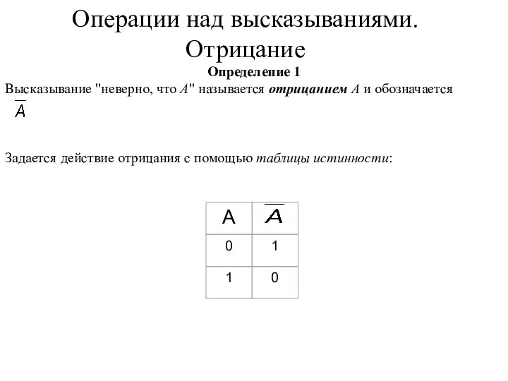 Операции над высказываниями. Отрицание Определение 1 Высказывание "неверно, что А" называется