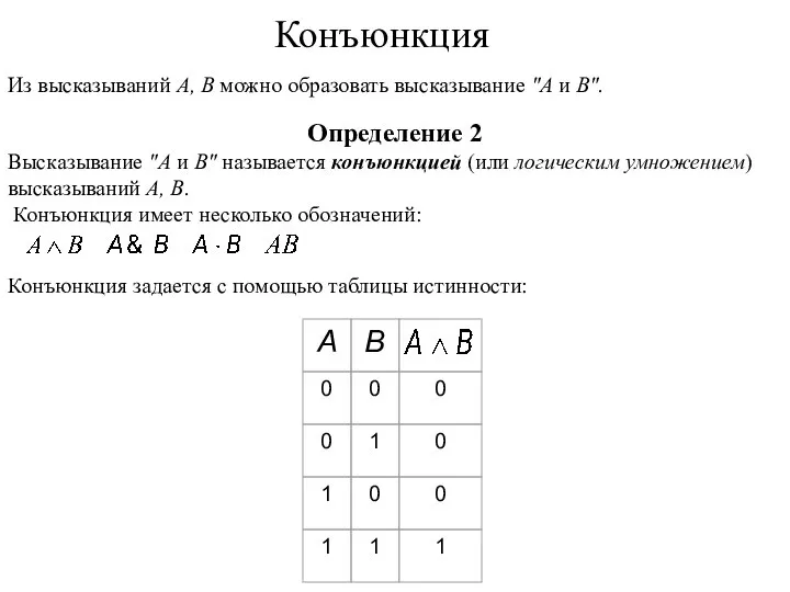 Из высказываний А, В можно образовать высказывание "А и В". Определение