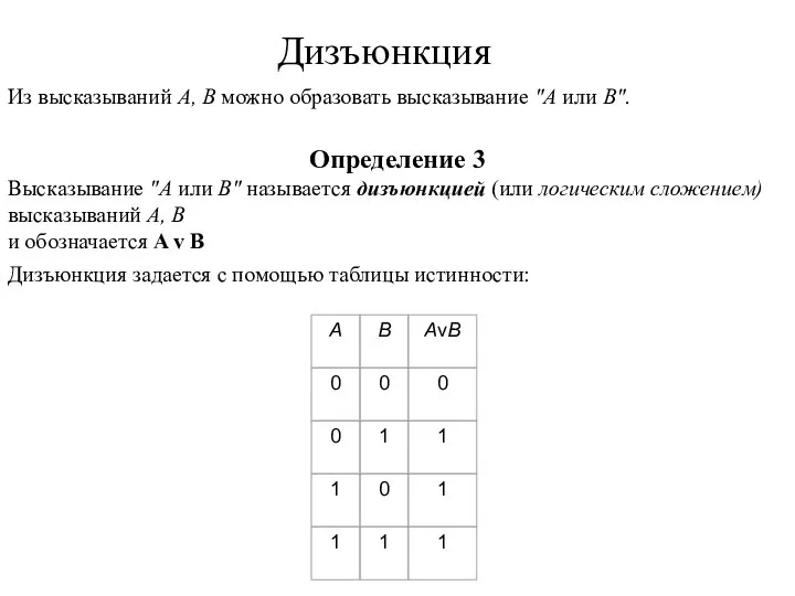 Из высказываний А, В можно образовать высказывание "А или В". Определение