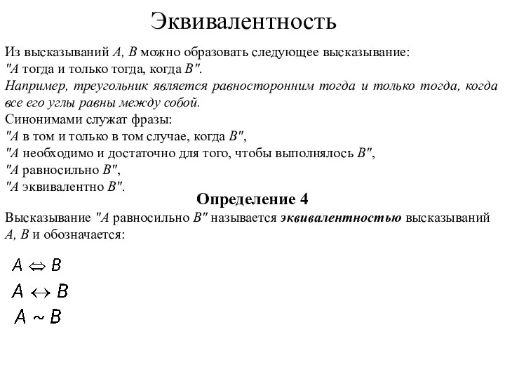 Из высказываний А, В можно образовать следующее высказывание: "А тогда и