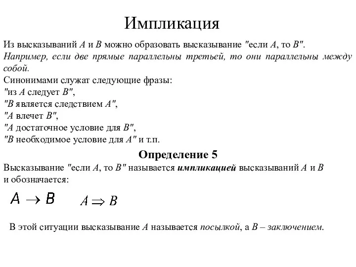 Из высказываний А и В можно образовать высказывание "если А, то