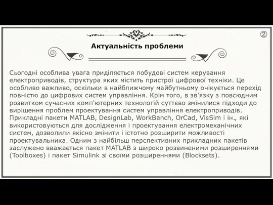 Актуальність проблеми Сьогодні особлива увага приділяється побудові систем керування електроприводів, структура