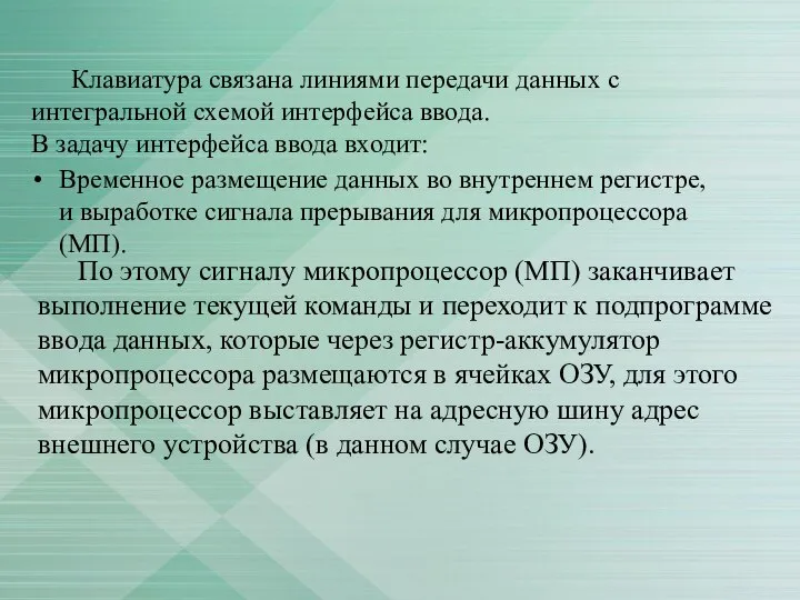 Клавиатура связана линиями передачи данных с интегральной схемой интерфейса ввода. В