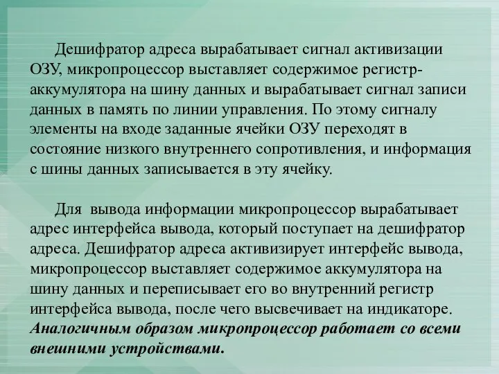 Дешифратор адреса вырабатывает сигнал активизации ОЗУ, микропроцессор выставляет содержимое регистр-аккумулятора на