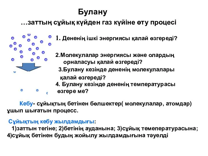 …заттың сұйық күйден газ күйіне өту процесі 2.Молекулалар энергиясы және олардың